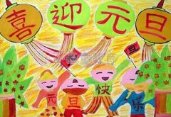 儿童美术水彩画"2017元旦快乐"主题绘画