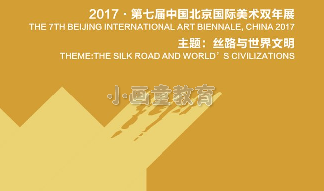 2017第七届中国北京国际美术双年展：丝绸之路与