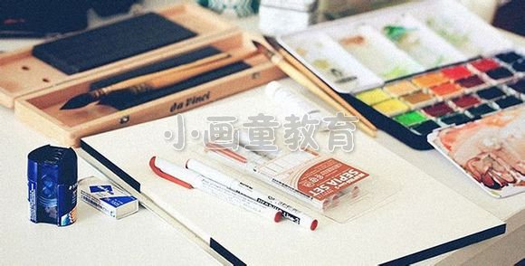儿童水彩画和水粉画有什么不同？