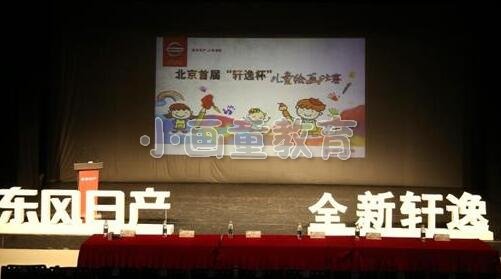 北京首届轩逸杯儿童美术绘画比赛圆满落幕